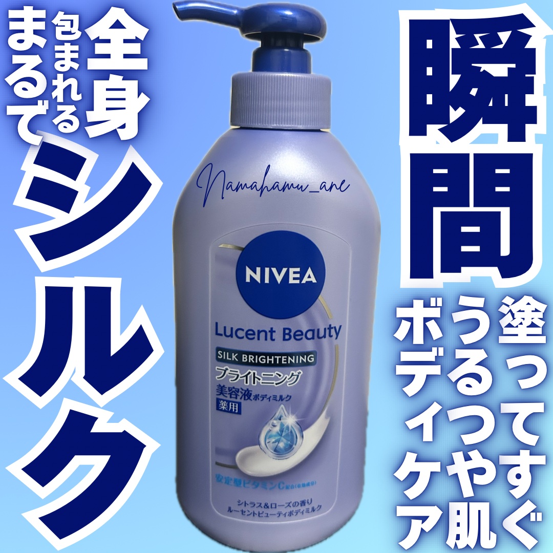 【医薬部外品】ニベア ルーセントビューティ シルクブライトニング ブライトニング美容液ボディミルク/ニベア/ボディミルクを使ったクチコミ（1枚目）