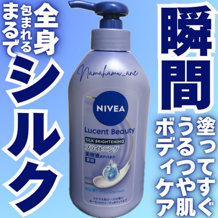 【医薬部外品】ニベア ルーセントビューティ シルクブライトニング ブライトニング美容液ボディミルク/ニベア/ボディミルクを使ったクチコミ(1枚目)