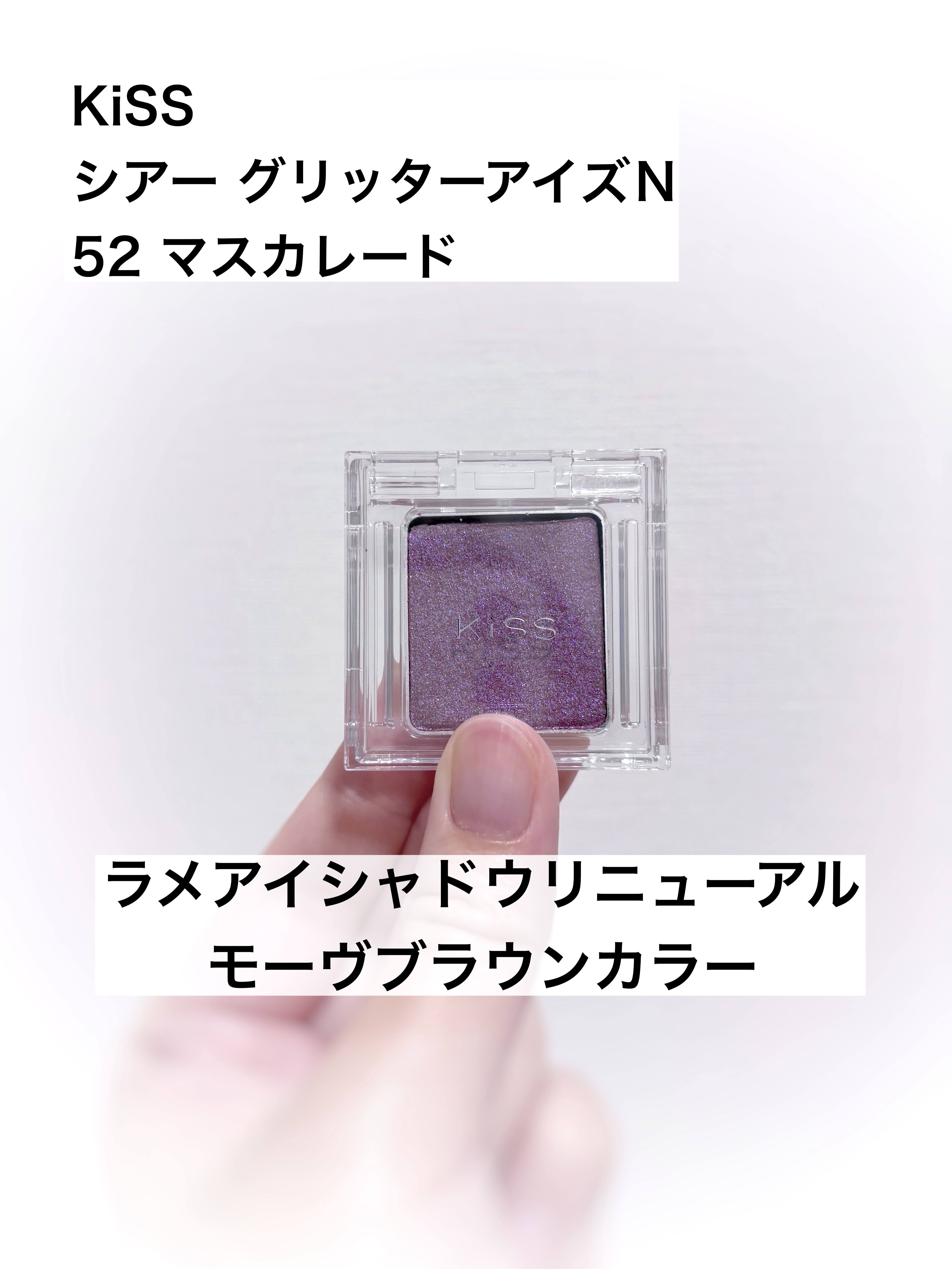 キス シアー グリッターアイズＮ/KiSS/単色アイシャドウを使ったクチコミ（1枚目）