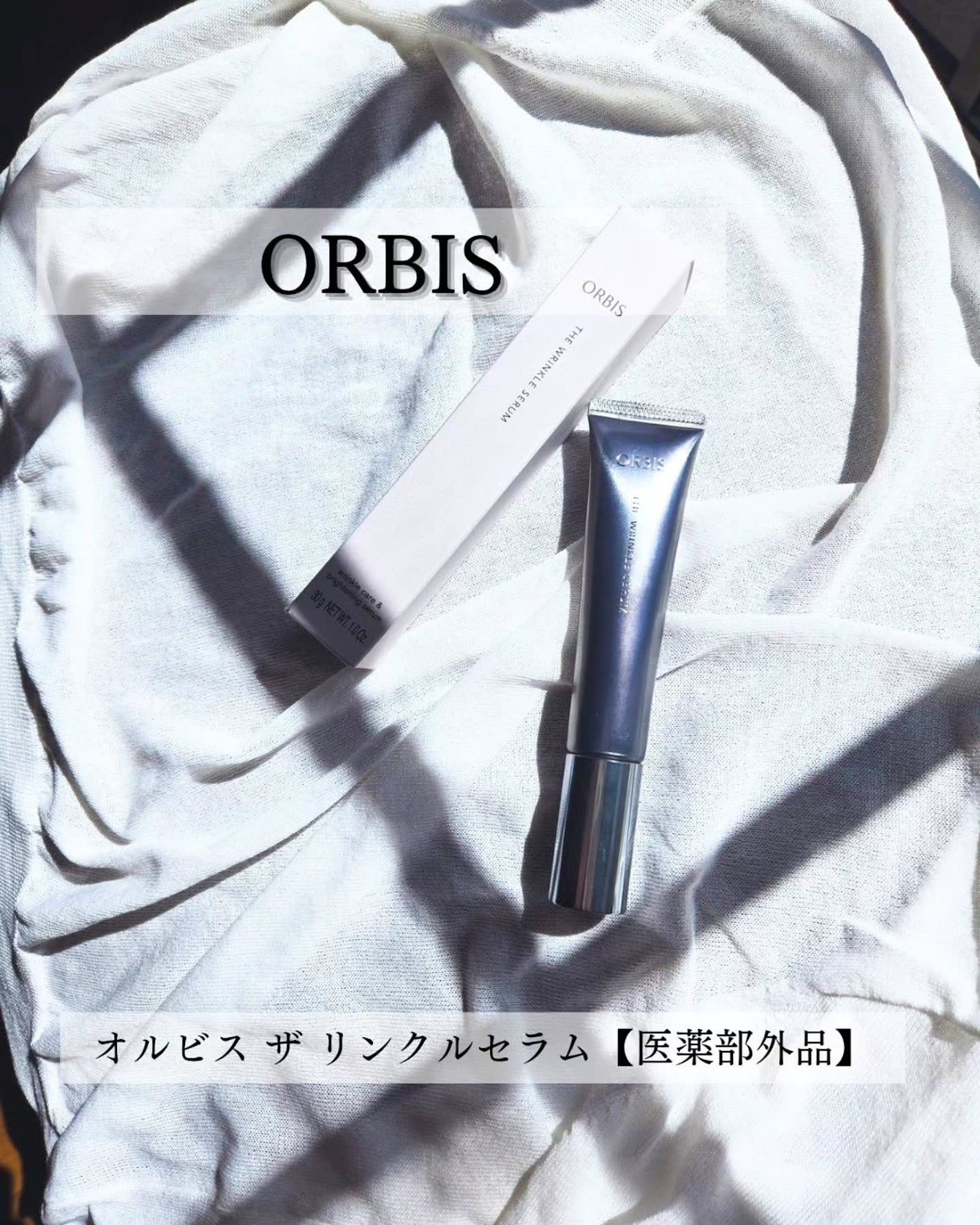 オルビス ザ リンクルセラム/オルビス/美容液を使ったクチコミ(1枚目)