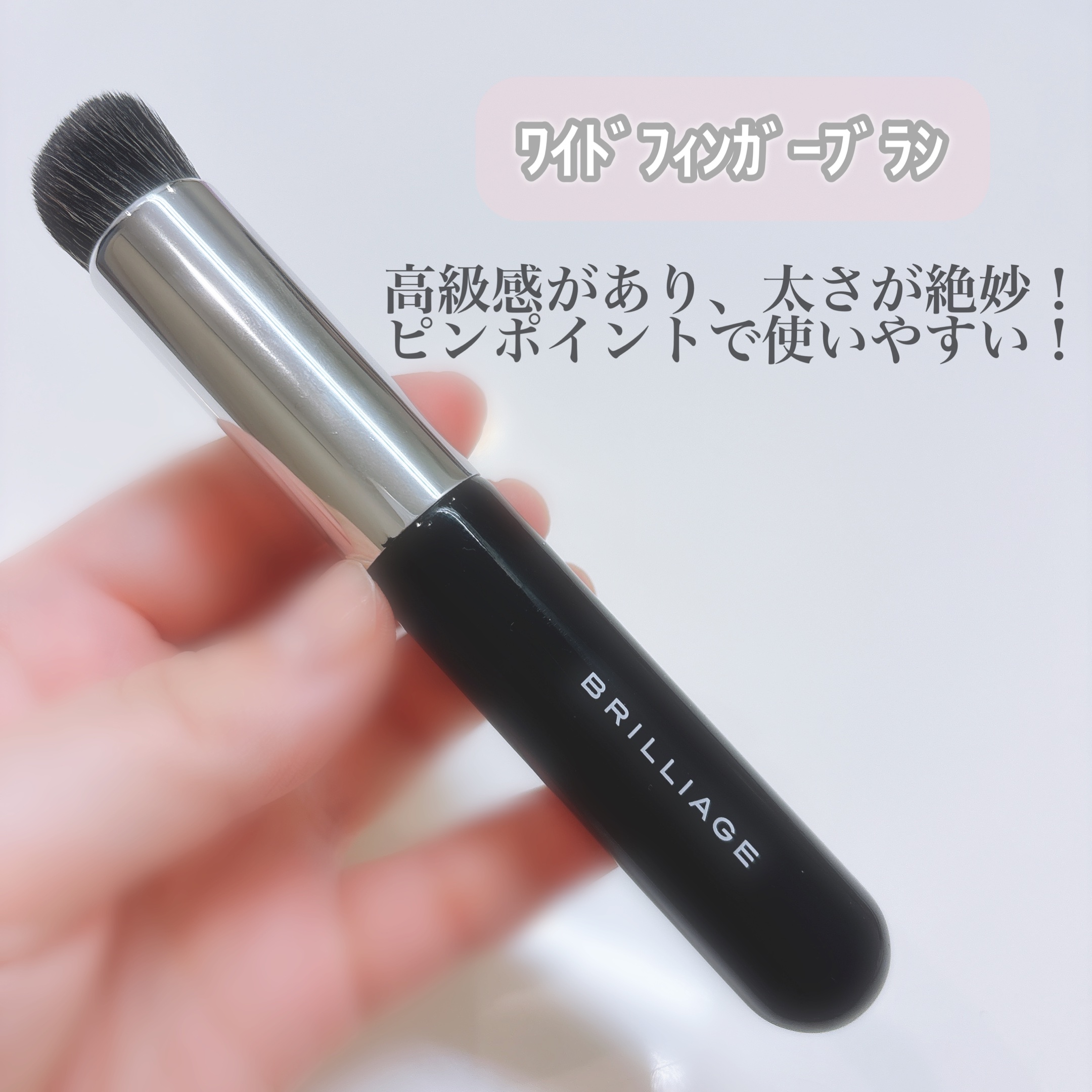 BRILLIAGE CONCEALER CHEEK 03 ワイドフィンガーブラシ BRILLIAGE