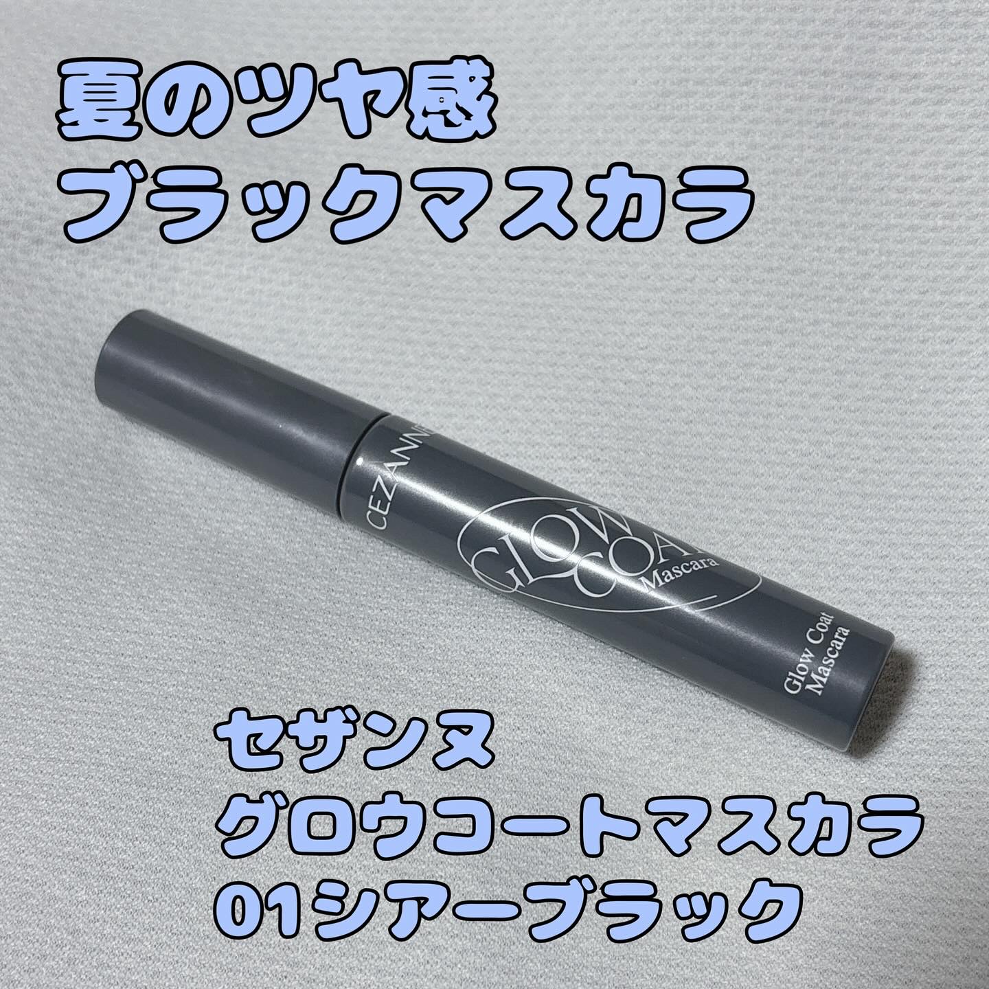 セザンヌ
グロウコートマスカラ
01シアーブラック

濃くなりすぎない
ブラックマスカラ見つけた❗️

シアーブラックっていう
カラー名だけあって
仕上がりはツヤ感のあるブラック✨

コームはダブルコームタイプ。
短い方で根本を上げて
長い