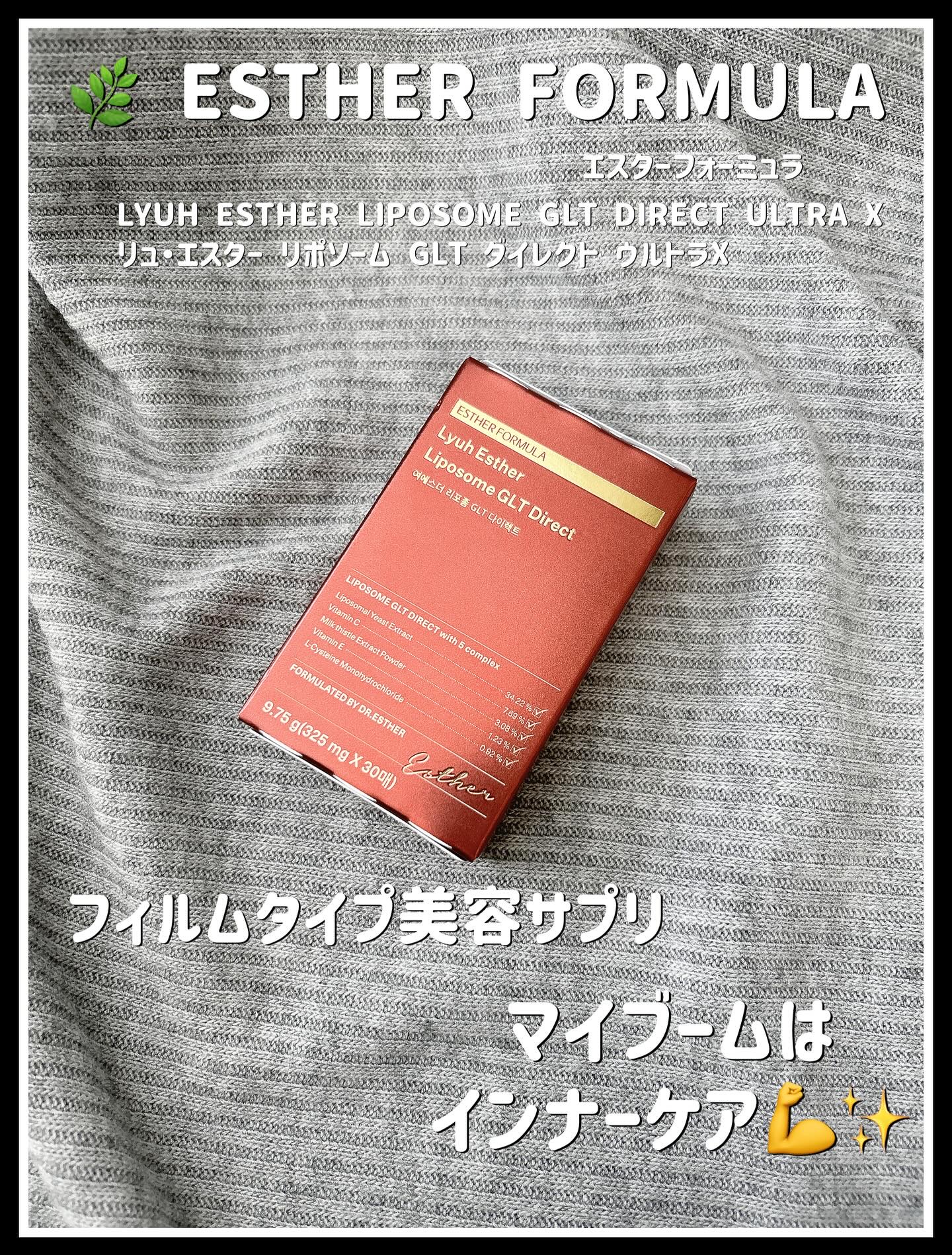 ヨエスターGLTダイレクトウルトラX/ESTHER FORMULA/美容サプリメントを使ったクチコミ（1枚目）