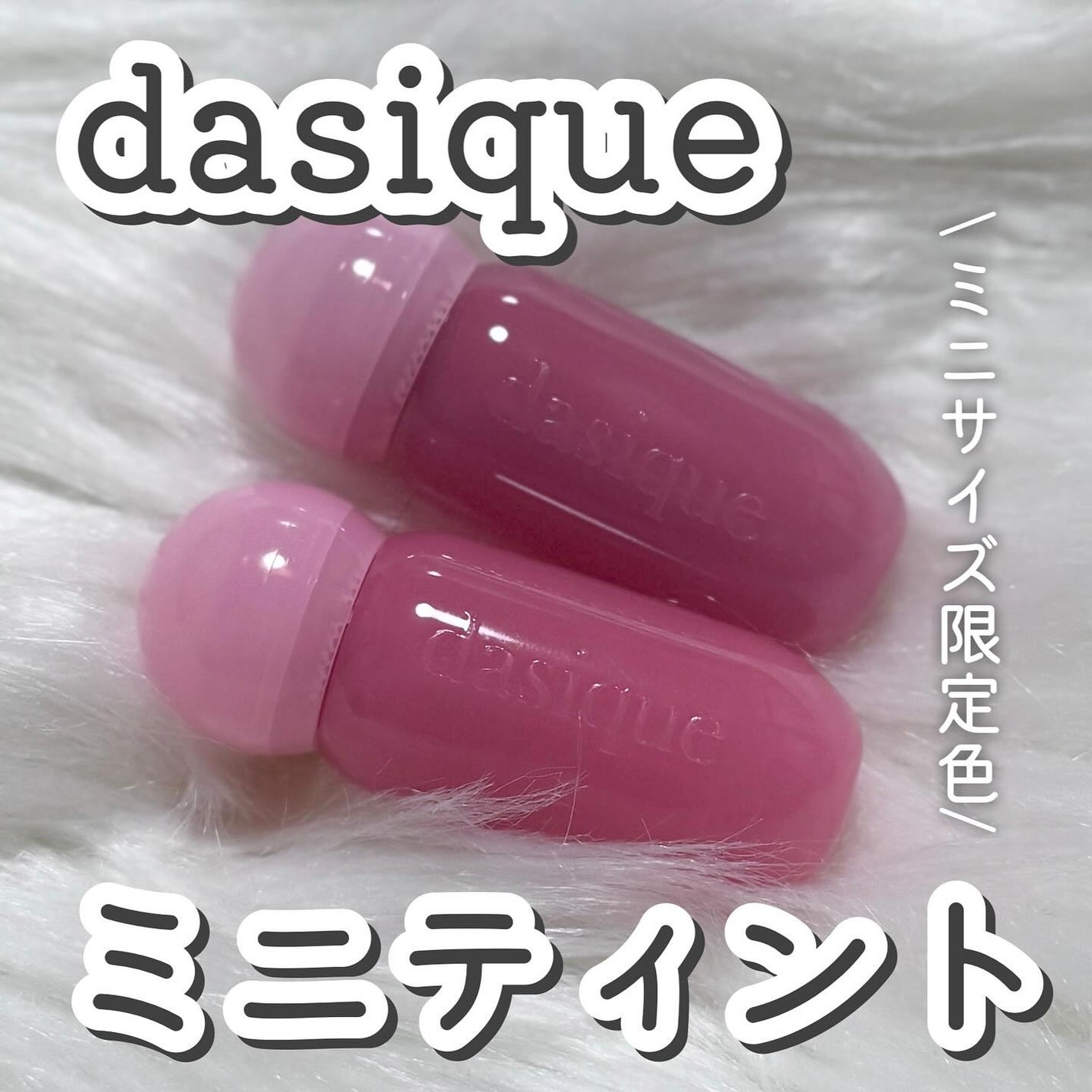 ジューシーデューイグロウティント/dasique/リップティントを使ったクチコミ(1枚目)