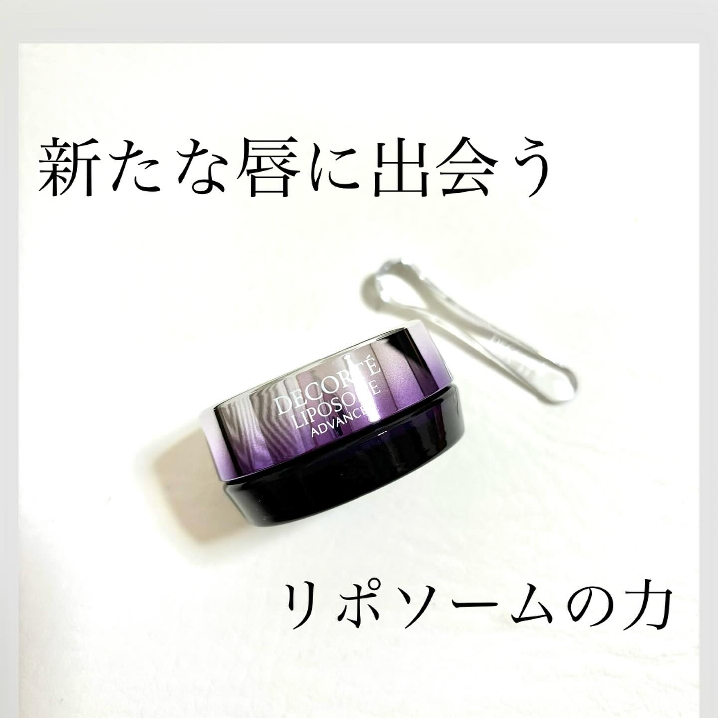 コスメデコルテ リポソーム アドバンスト リペアリップセラム/DECORTÉ/リップ美容液を使ったクチコミ（1枚目）