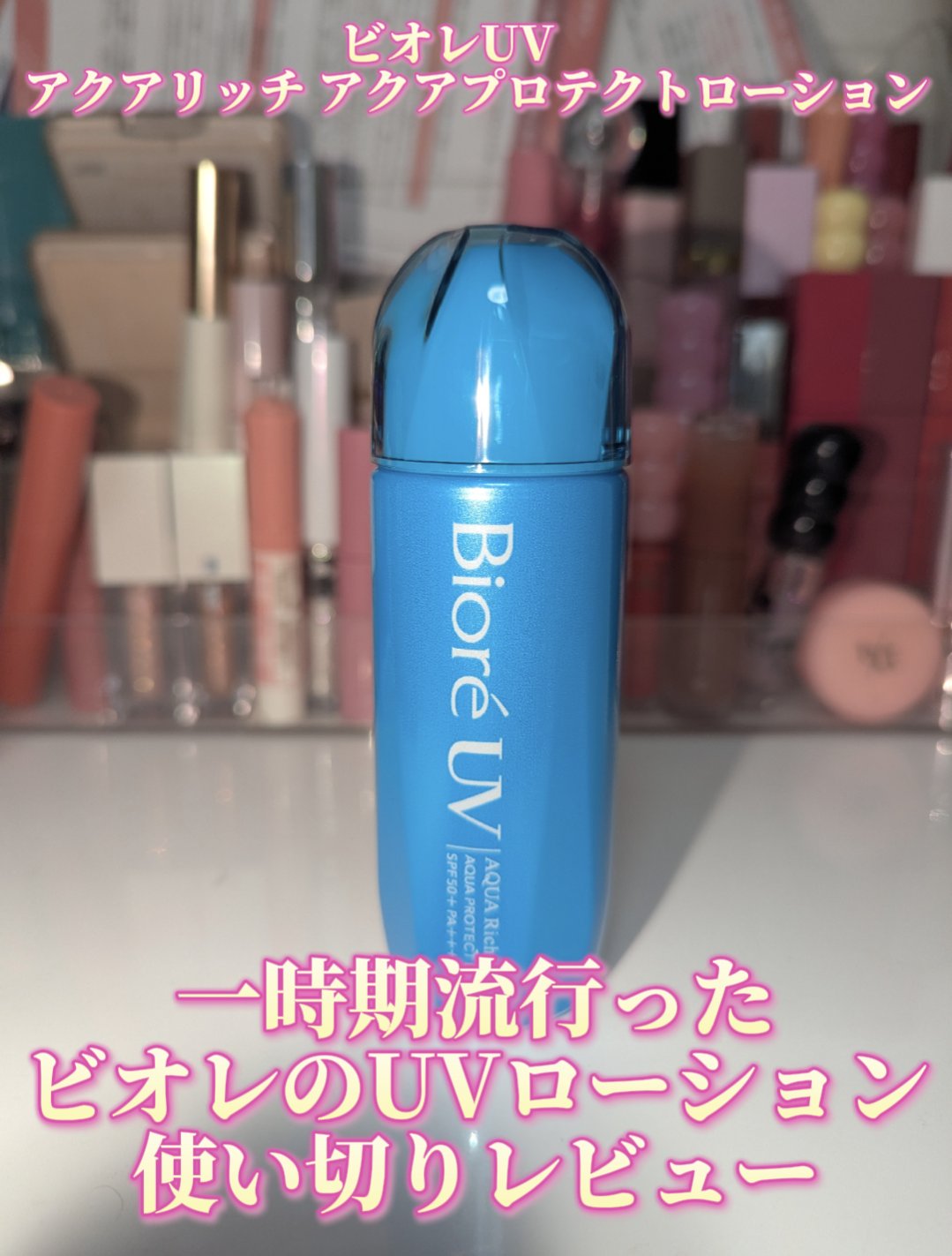 ビオレUV アクアリッチ アクアプロテクトローション(水層パック)/ビオレ/日焼け止めローションを使ったクチコミ（1枚目）