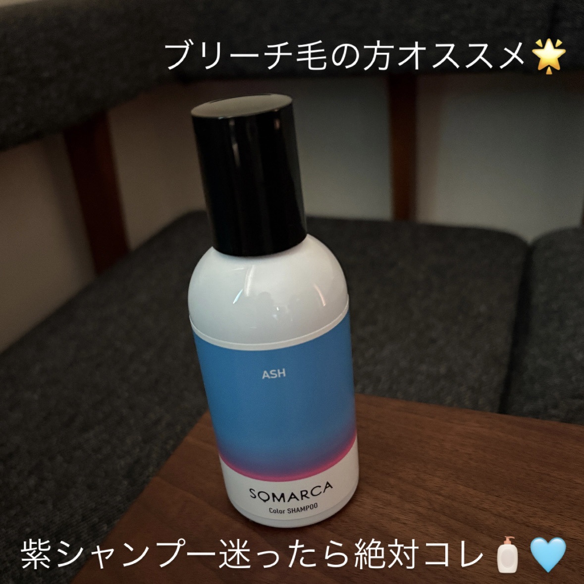 ソマルカ　カラーシャンプー/カラーチャージ シャンプー／アッシュ/SOMARCA/サロンシャンプーを使ったクチコミ（1枚目）