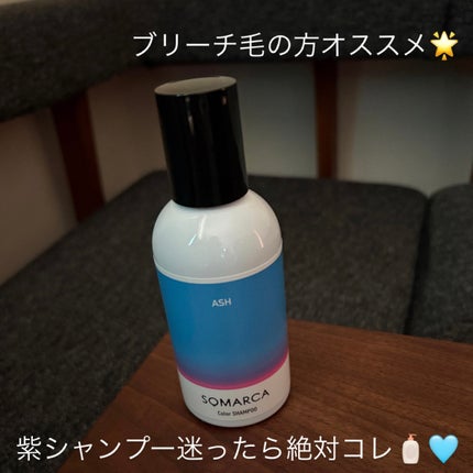 カラーシャンプー/チャージ/SOMARCA/サロンシャンプーを使ったクチコミ(1枚目)