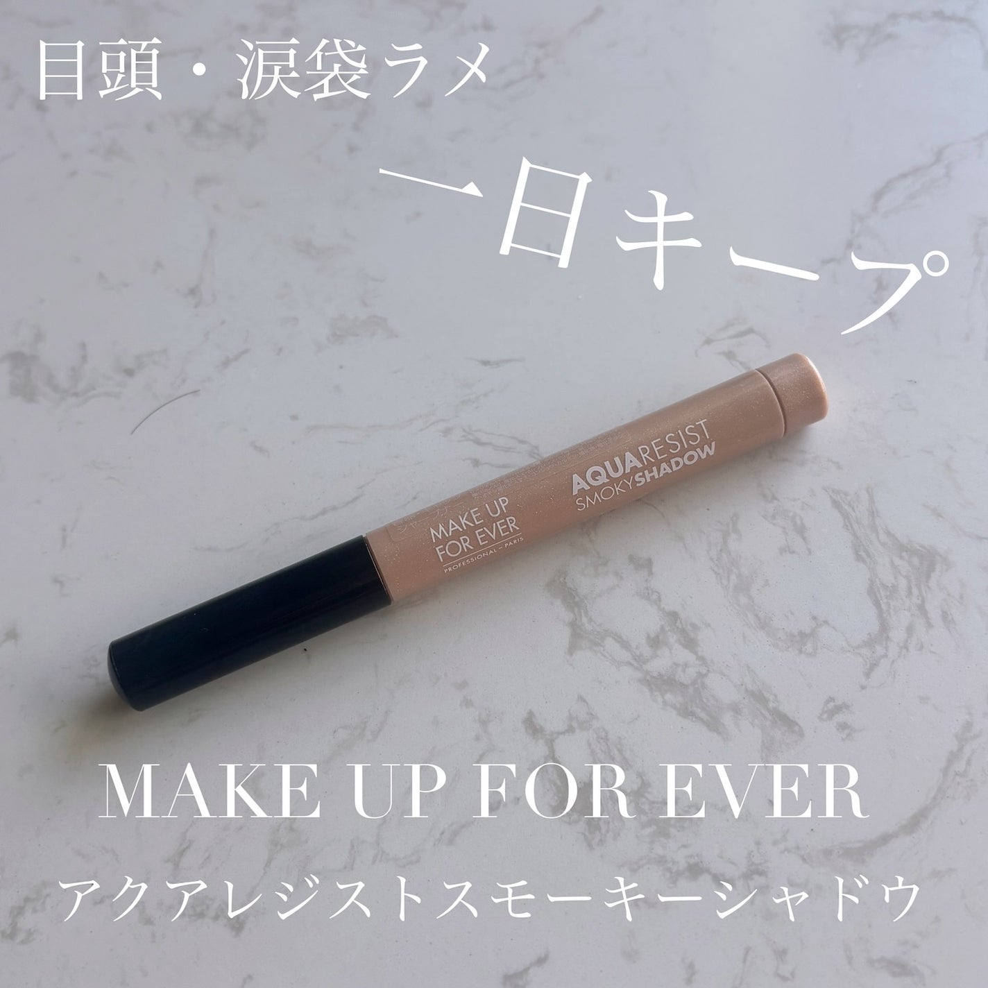 アクアレジスト スモーキーシャドウ/MAKE UP FOR EVER/スティックアイシャドウを使ったクチコミ(1枚目)