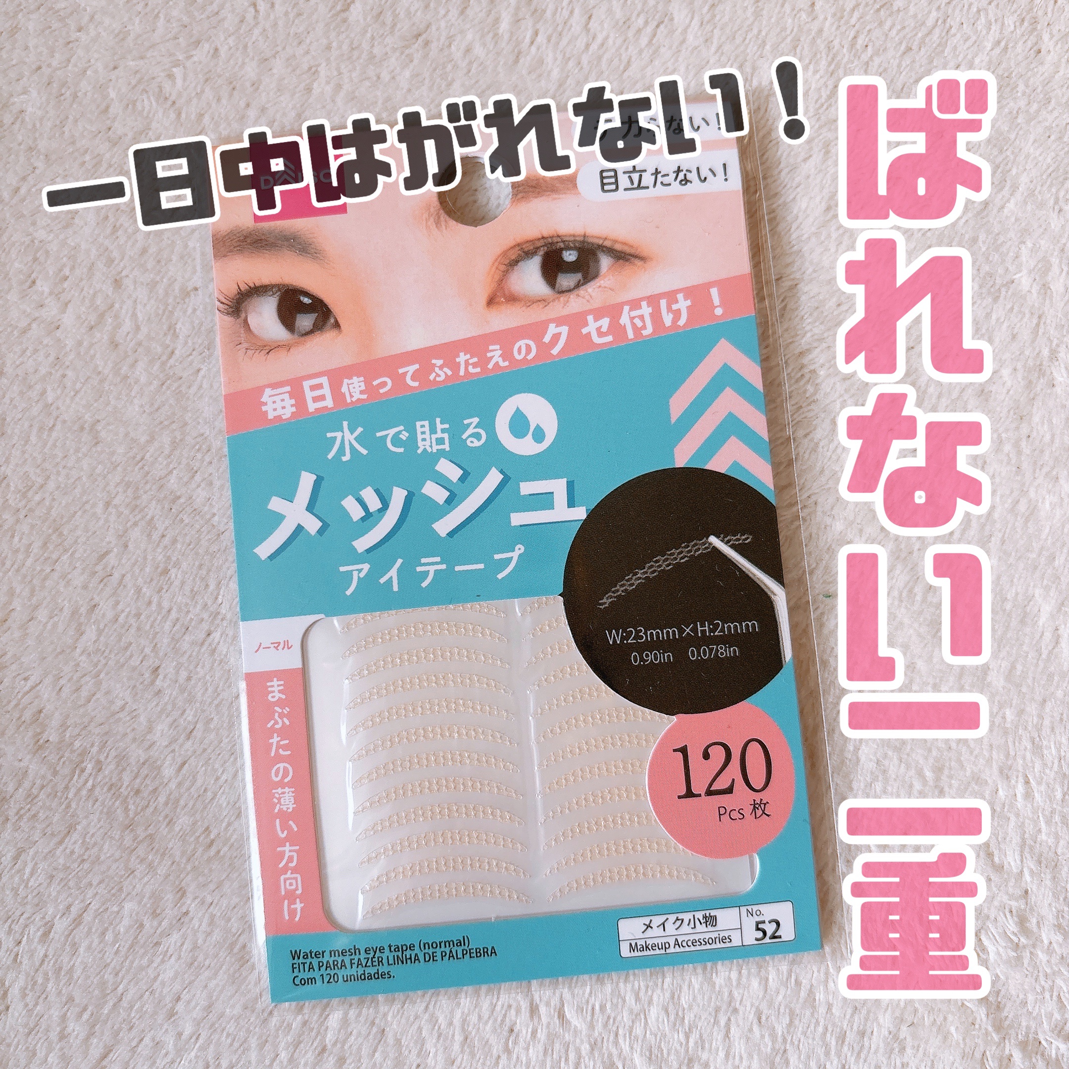 メッシュアイテープ/DAISO/二重まぶた用アイテムを使ったクチコミ（1枚目）