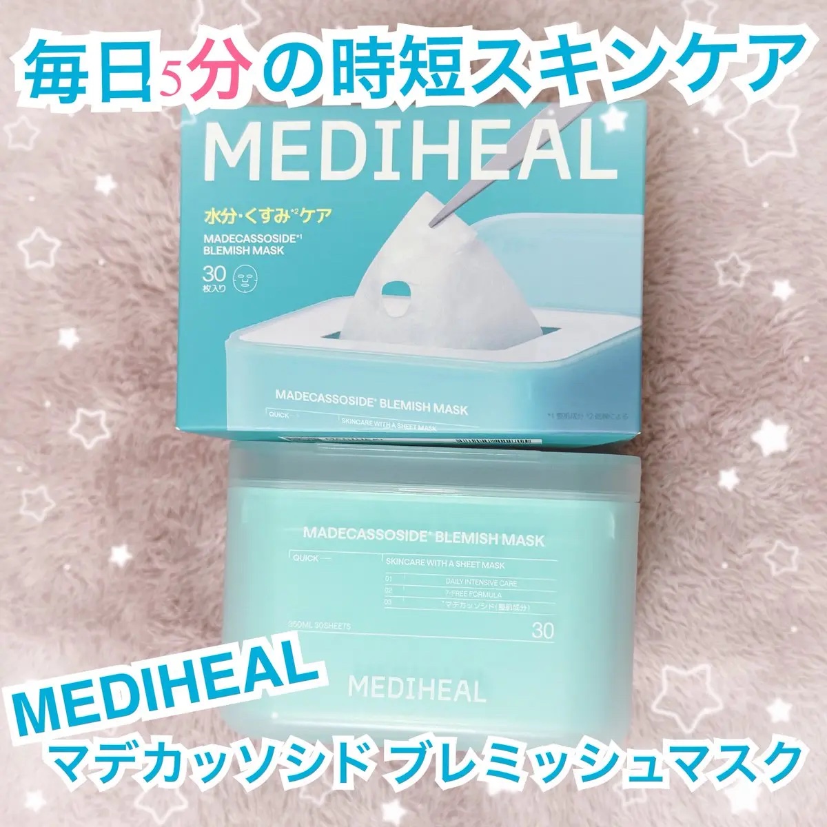 マデカッソシド ブレミッシュマスク/MEDIHEAL/シートマスク・パックを使ったクチコミ（1枚目）