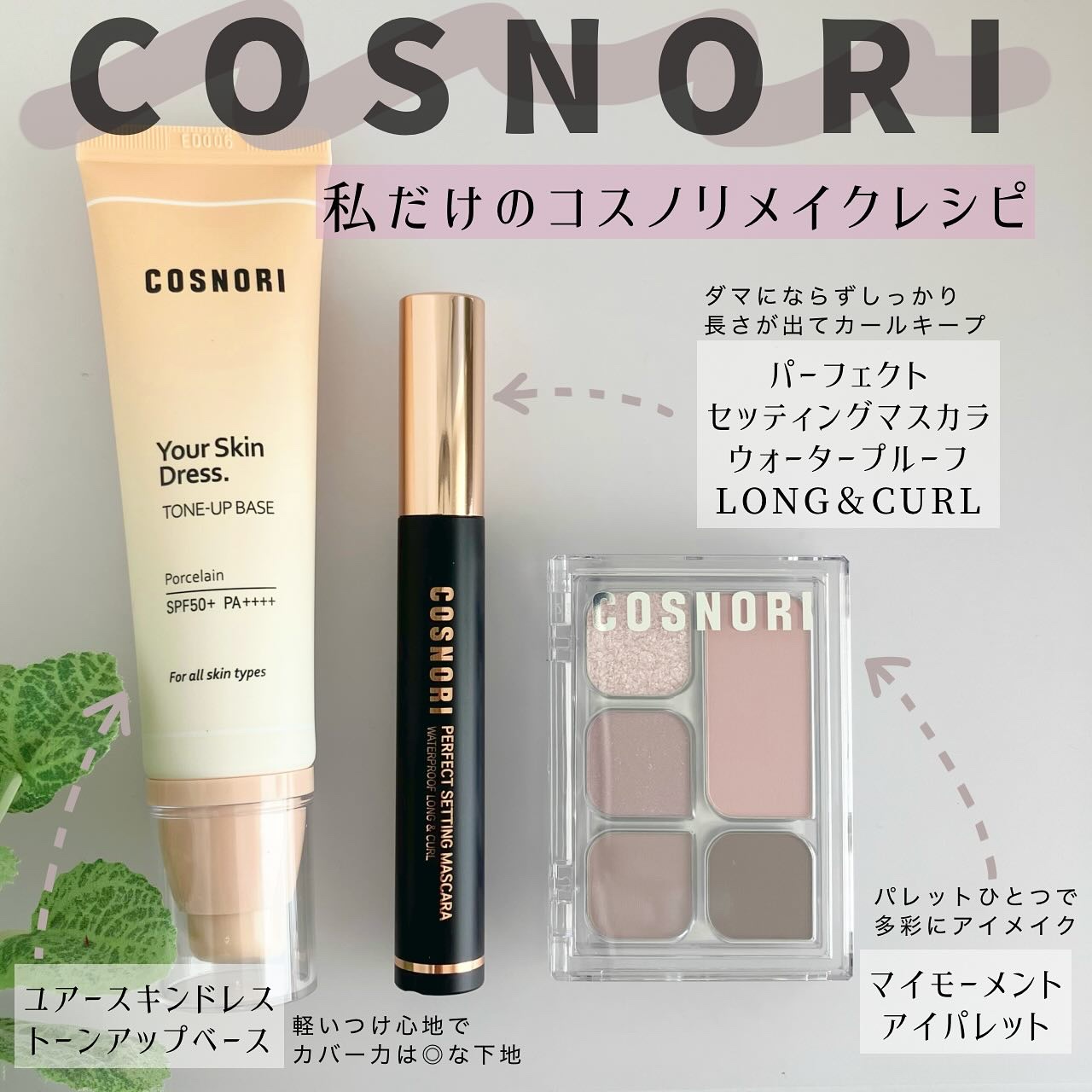 ユアースキンドレストーンアップベース/COSNORI/化粧下地を使ったクチコミ（1枚目）