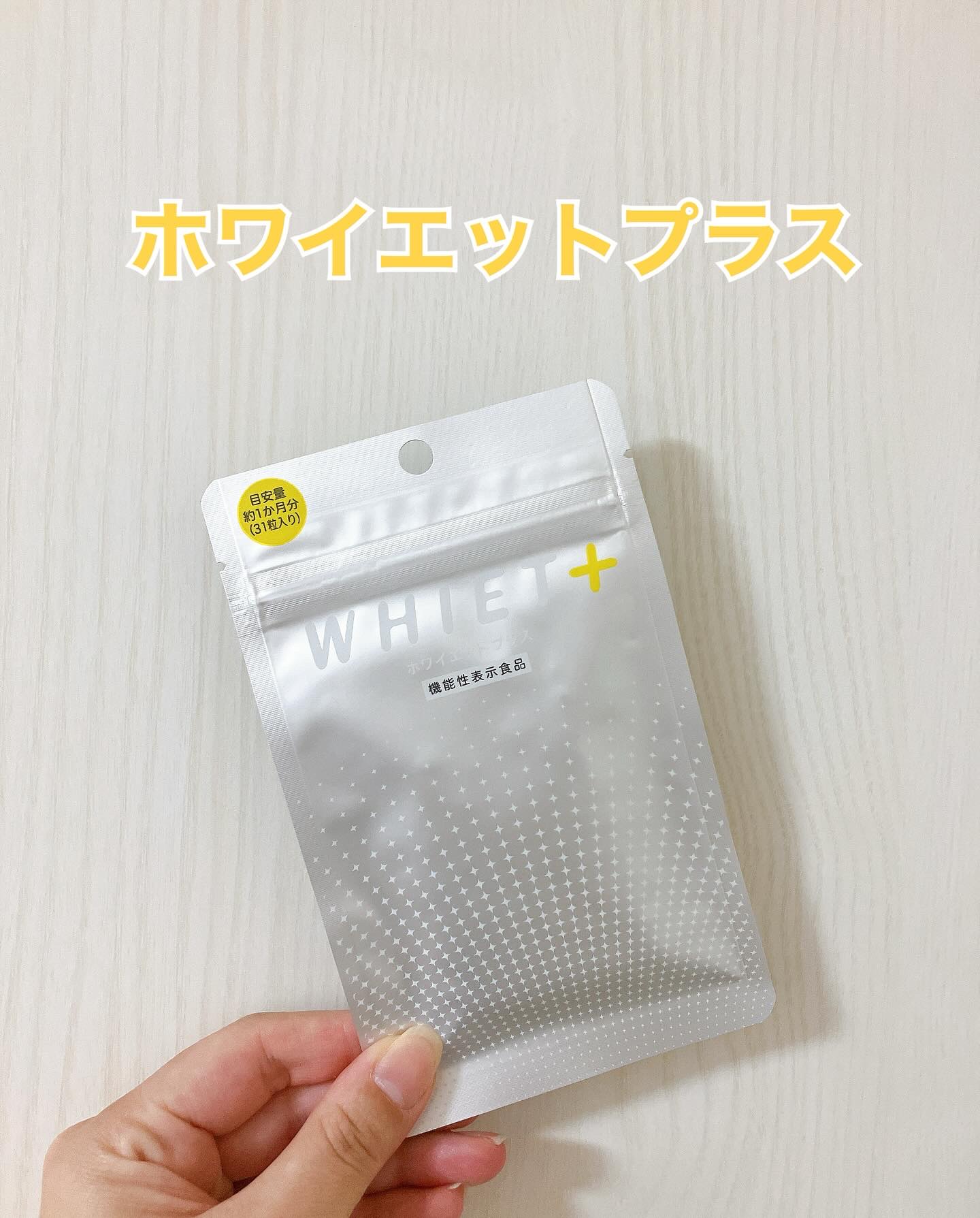 ホワイエット＋/オルト/美容サプリメントを使ったクチコミ（2枚目）