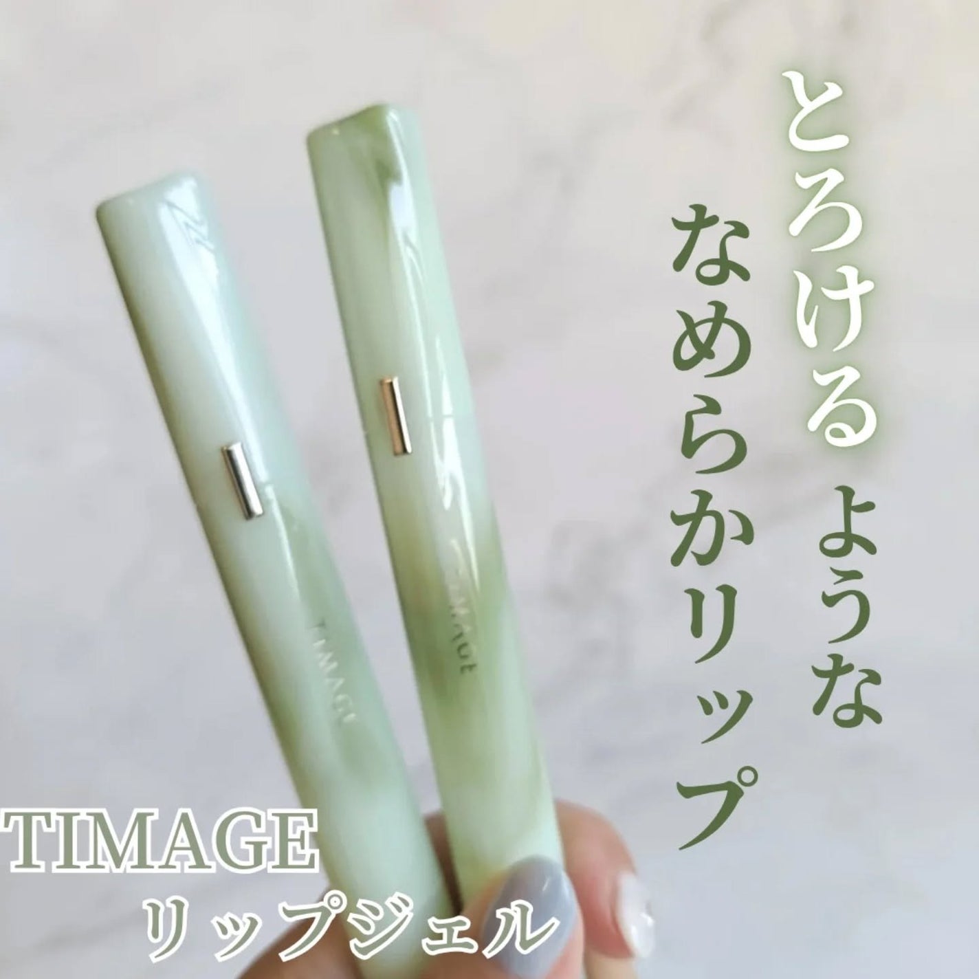 エッセンスリップジェル/TIMAGE/口紅を使ったクチコミ(1枚目)