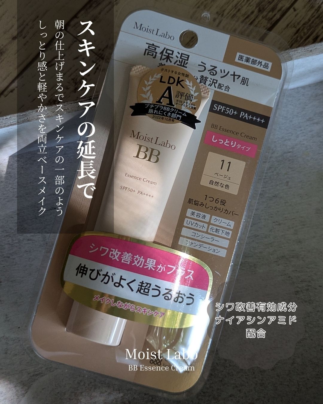 モイストラボ BBエッセンスクリーム/Moist Labo/BBクリームを使ったクチコミ（1枚目）