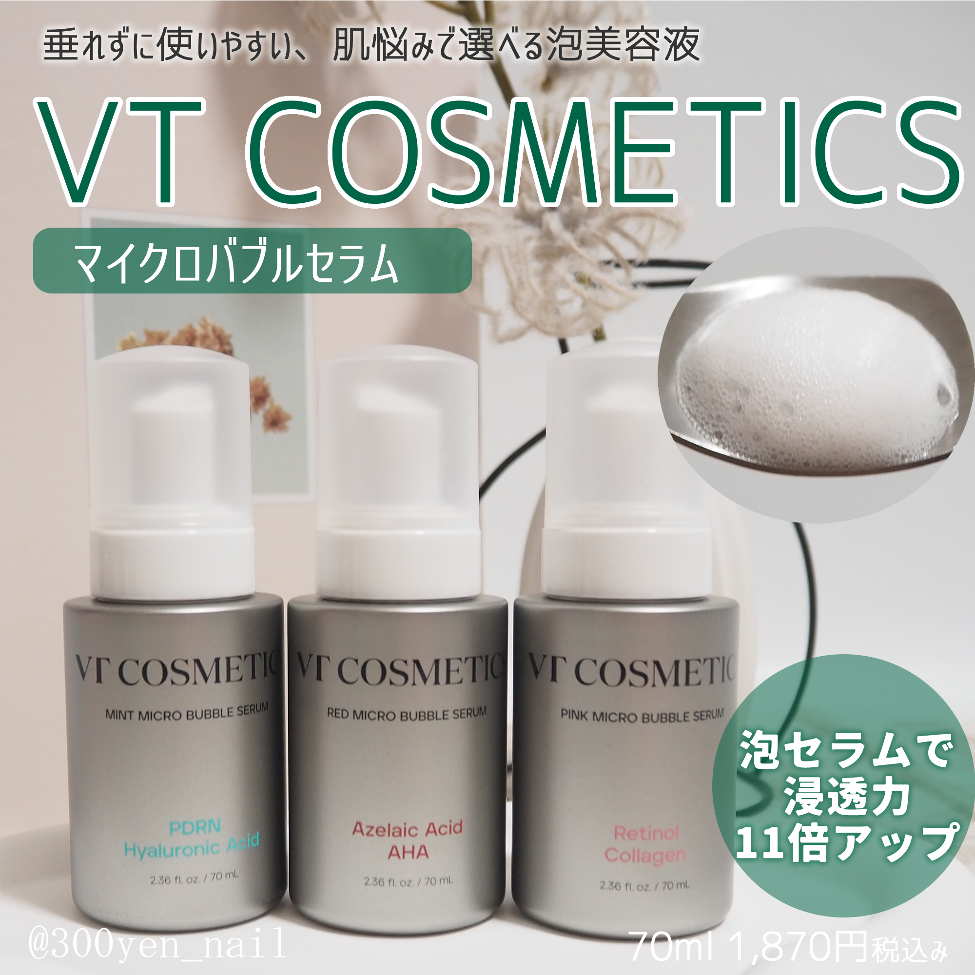 VTさまからバブルセラムをいただきました。

悩み別で3種類のバブルセラムを試しました。

・パッケージカラー【ミント】
PDRNヒアルロン酸ミントマイクロバブルセラム（水光肌・透明感ケア）

・パッケージカラー【レッド】
AZ AHA レ