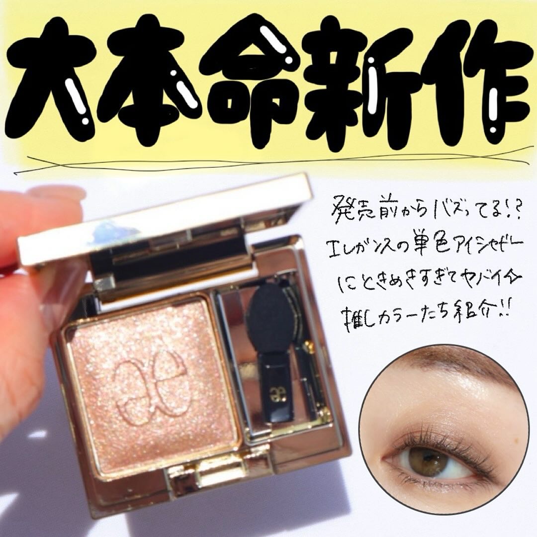 発売前からバズってる🥹💎

———————
2025年8月17日 新発売
エレガンス プレジールアイズ
全18色 各税込3,850円
———————

瞳がウルウルに見えるアイシャドウ🥹

18色もあってどれ選ぶか迷うよね💡
han