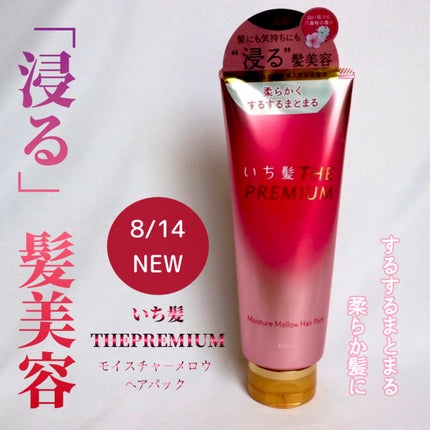 いち髪THE PREMIUMモイスチャーメロウヘアパック/いち髪/ヘアマスク・ヘアパックを使ったクチコミ(1枚目)
