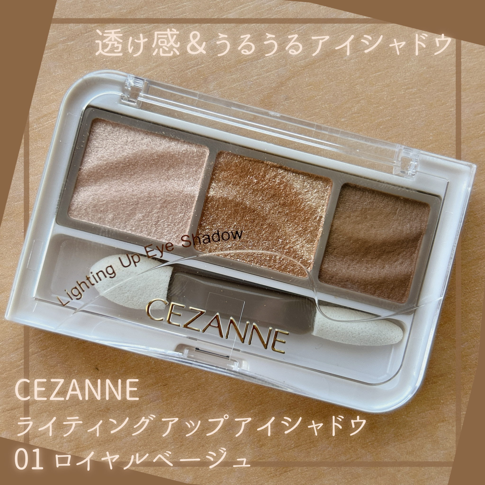 ライティングアップアイシャドウ/CEZANNE/アイシャドウを使ったクチコミ（1枚目）