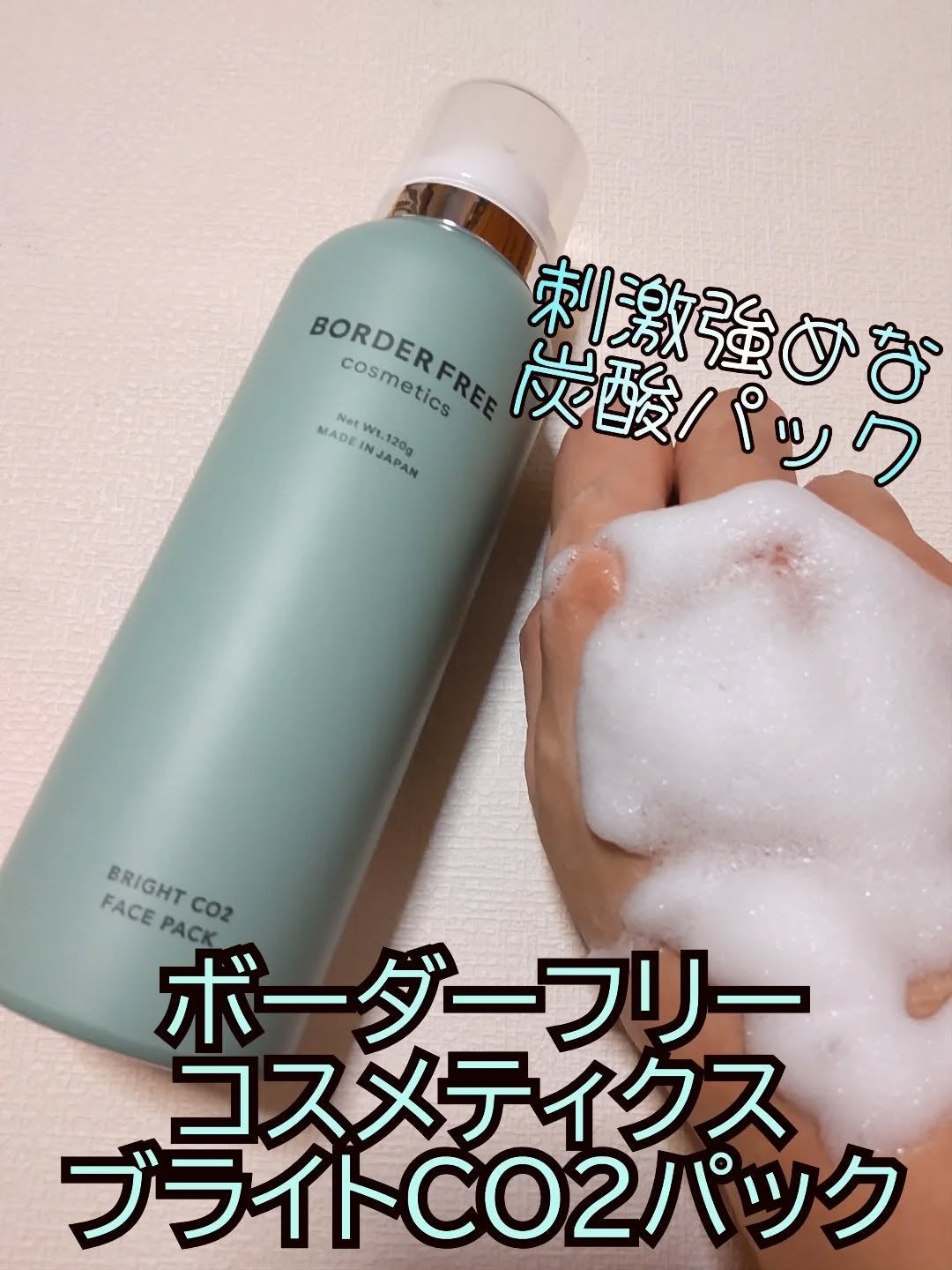 ブライトCO2フェイスパック/BORDER FREE cosmetics/洗い流すパック・マスクを使ったクチコミ(1枚目)
