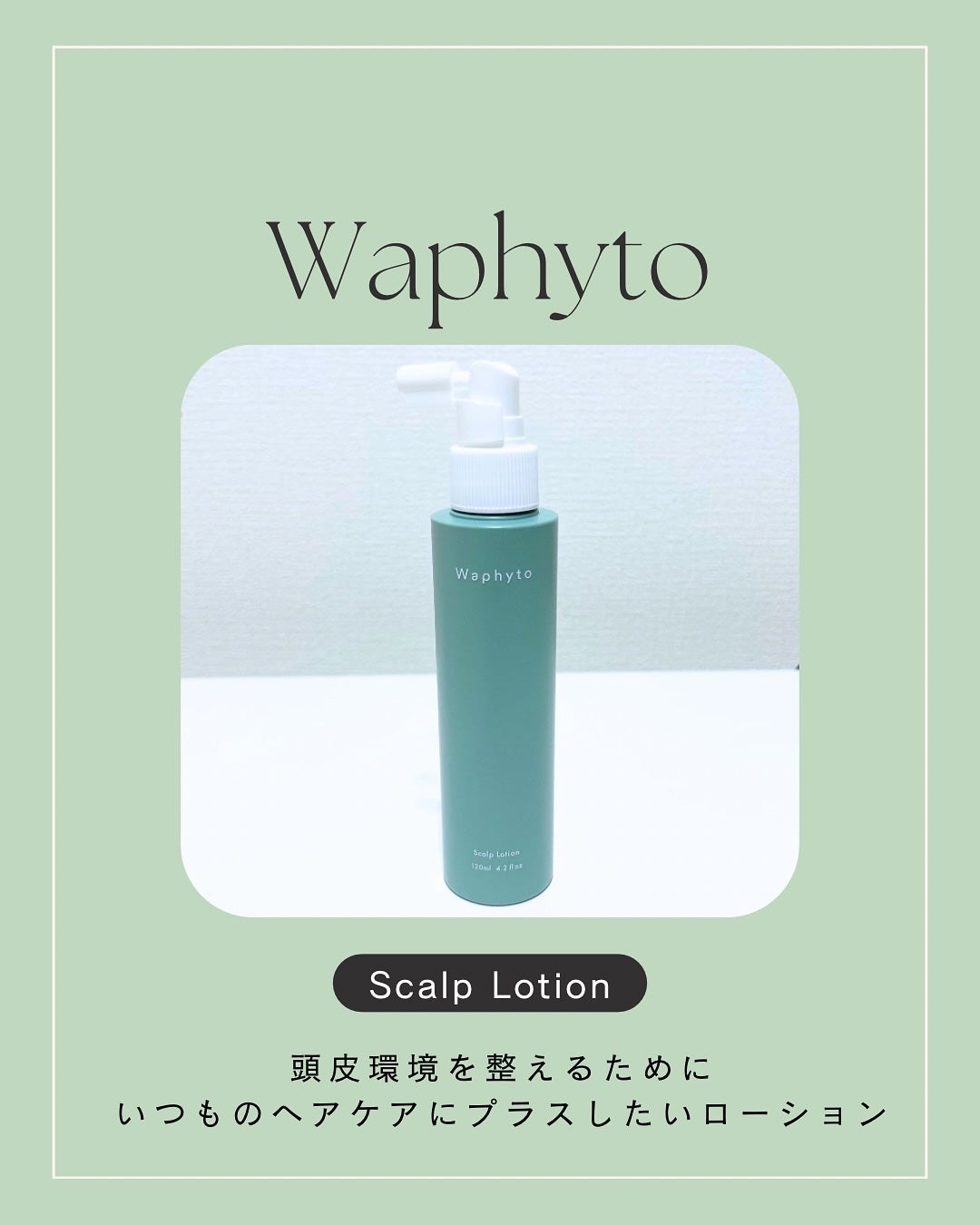 Scalp Lotion スキャルプローション/Waphyto/頭皮ケアを使ったクチコミ(1枚目)
