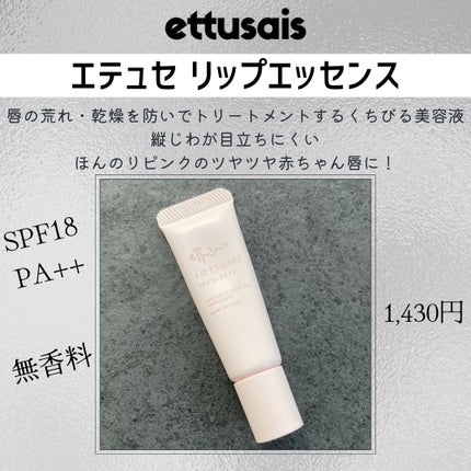 エテュセ リップエッセンス/ettusais/リップ美容液を使ったクチコミ(2枚目)