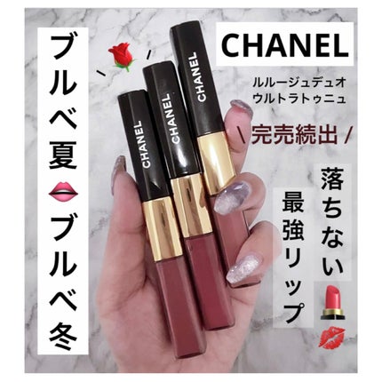 ル ルージュ デュオ ウルトラ トゥニュ/CHANEL/口紅を使ったクチコミ(1枚目)