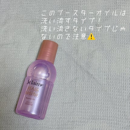 ジュレーム レイヤード ヘアシャイン ブースターオイル/Je l'aime/ヘアオイルを使ったクチコミ(2枚目)