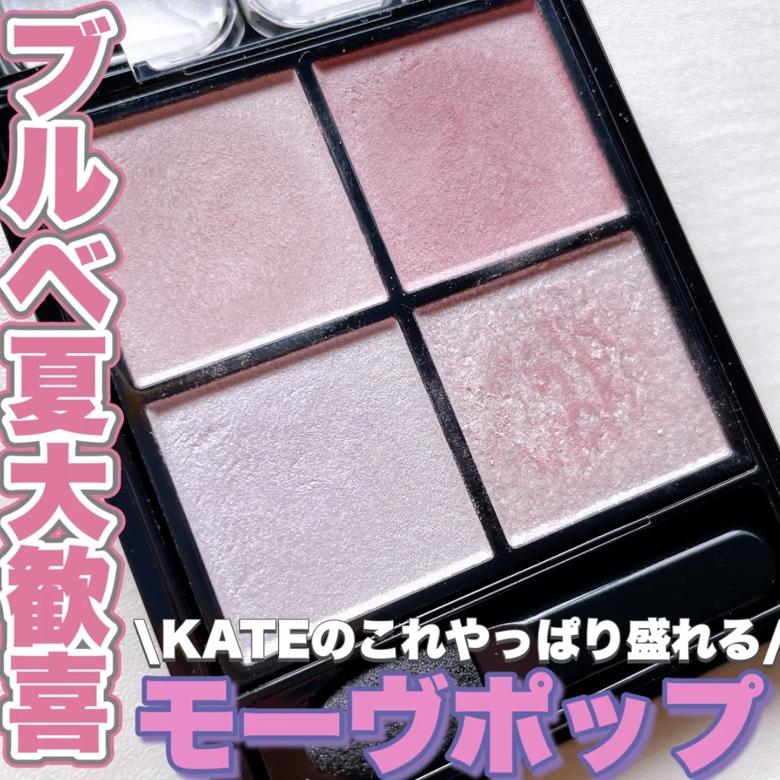 ケイト ポッピングシルエットシャドウ/KATE/アイシャドウパレットを使ったクチコミ（1枚目）