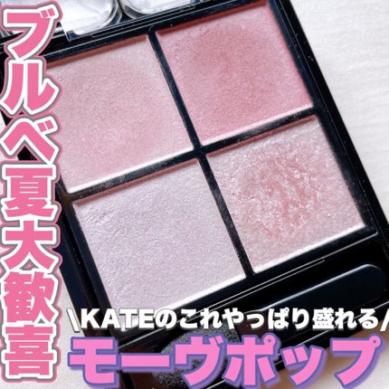 ケイト ポッピングシルエットシャドウ/KATE/アイシャドウパレットを使ったクチコミ(1枚目)
