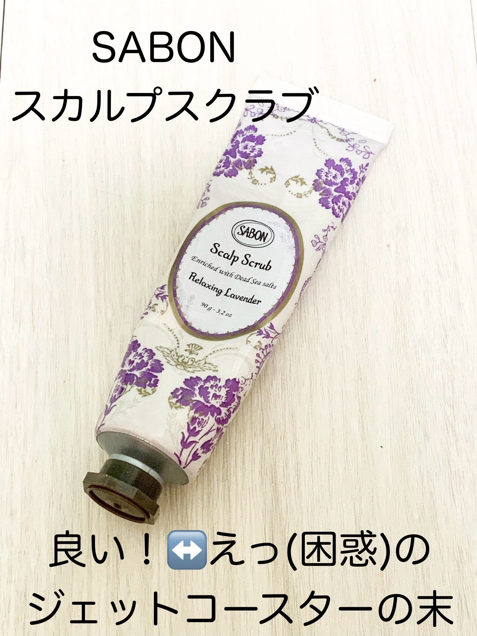 ヘッドスクラブ リラクシング(ラベンダー)/SABON/ヘッドスクラブを使ったクチコミ（1枚目）
