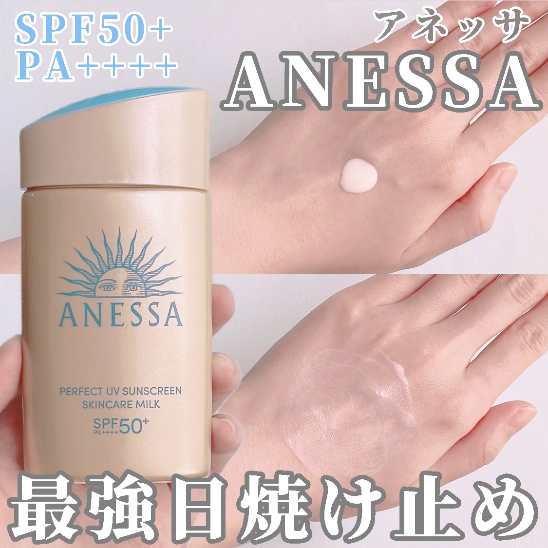 アネッサ　パーフェクトUV　スキンケアミルク　NA/アネッサ/日焼け止めミルクを使ったクチコミ（1枚目）