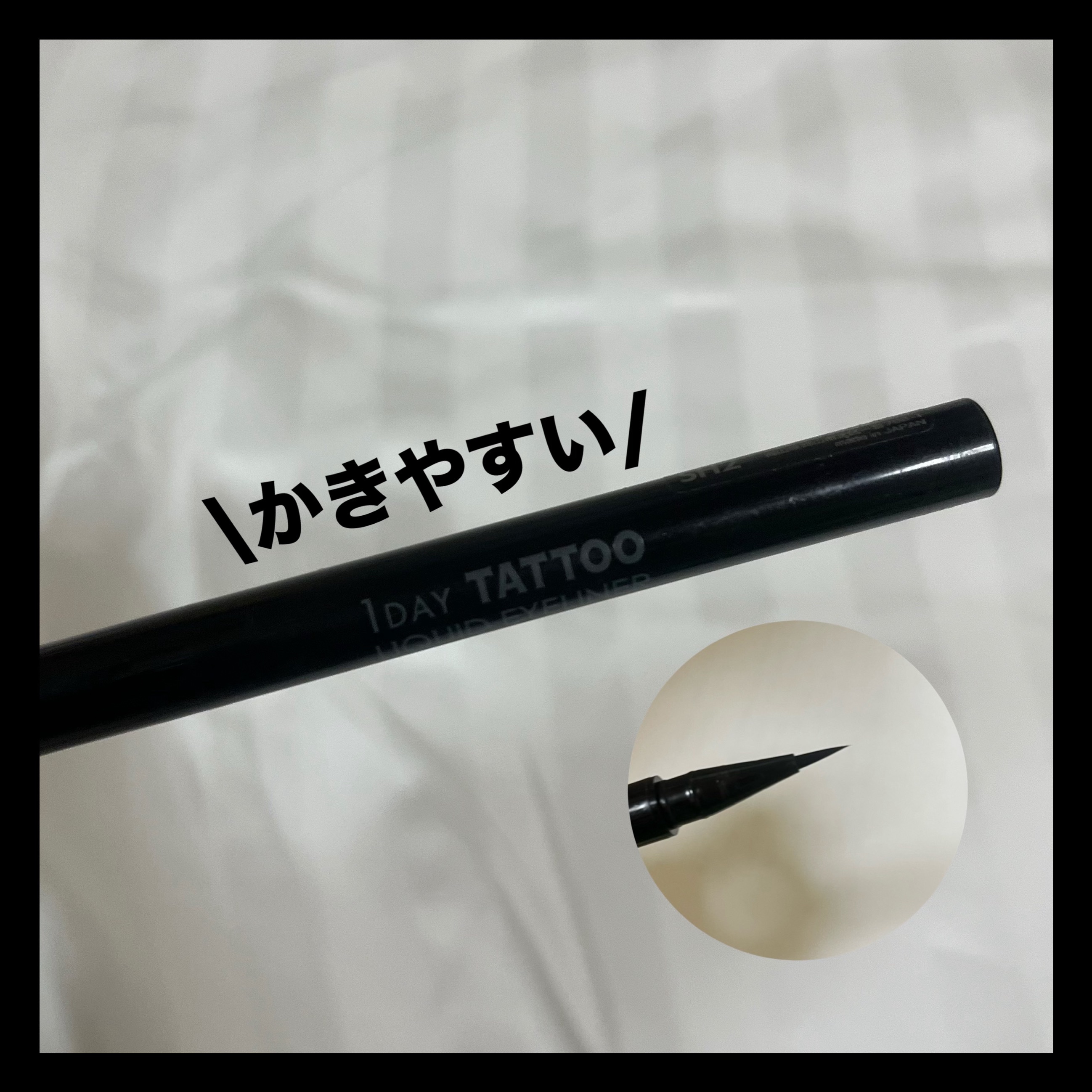 1DAY TATTOO リキッドアイライナー 01 メロウブラック/K-パレット/リキッドアイライナーを使ったクチコミ（1枚目）