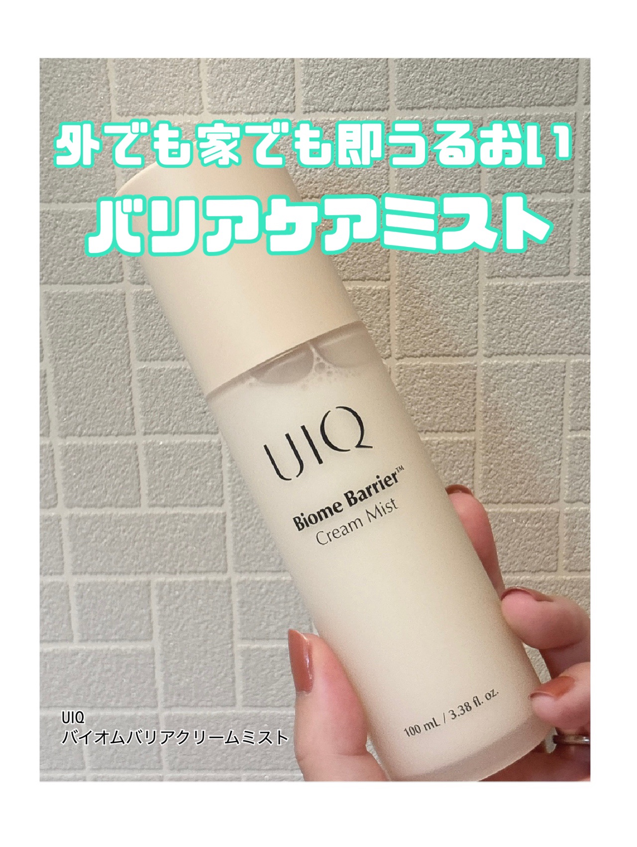 バイオームバリア クリームミスト/UIQ/ミスト状化粧水を使ったクチコミ（1枚目）