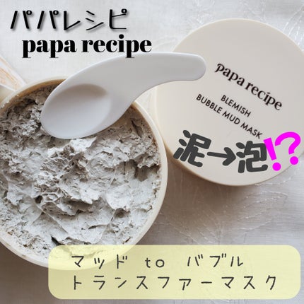 ブレミッシュバブルマッドマスク/PAPA RECIPE/スクラブ・ゴマージュを使ったクチコミ(1枚目)