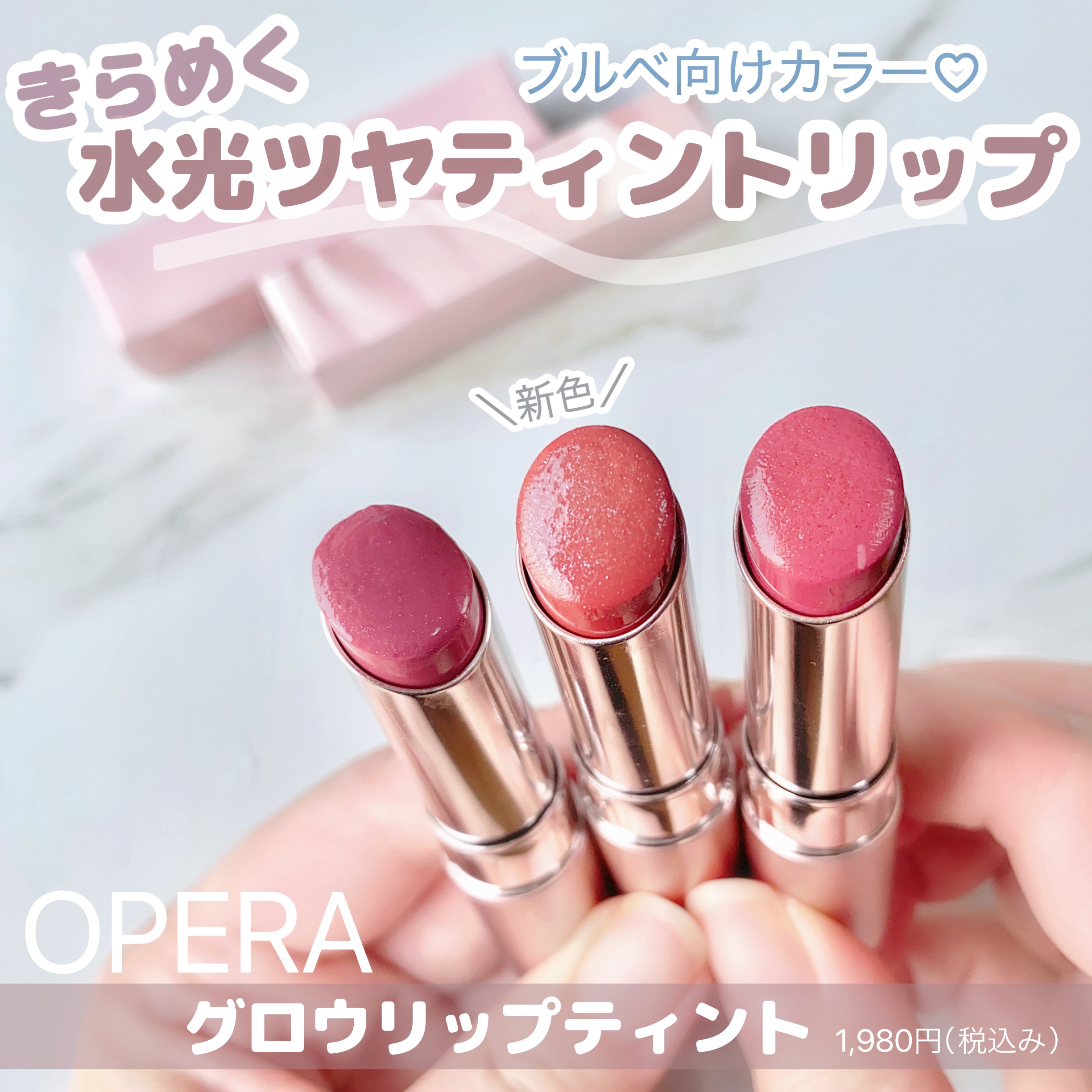 きらめき水光ツヤ感で甘くとろける、
重くならない"多幸ブラウン"が可愛い新色♡


サラリと軽い薄膜テクスチャーでありながらさっと塗るだけで
グロス入らずのツヤ感、保湿、色もちが特徴のオペラのティントを使ってみました✨

ブルベ向けの３色の