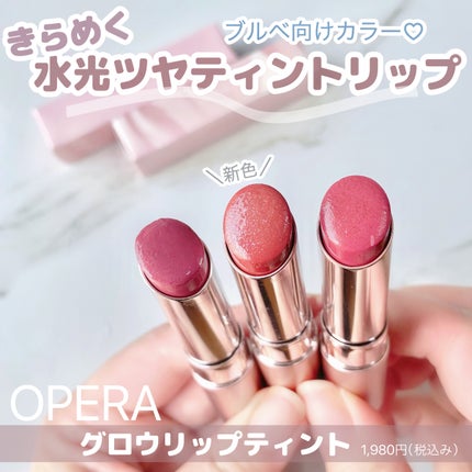 オペラ グロウリップティント/OPERA/リップティントを使ったクチコミ(1枚目)