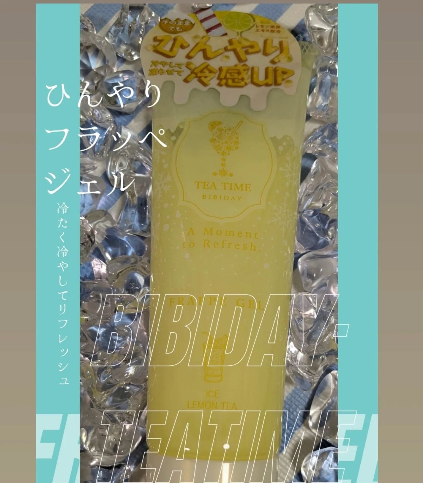 ぱん on LIPS 「〜ひんやりグッズ〜BIBIDAYTEATIMEフラッペジェルア..」(1枚目)