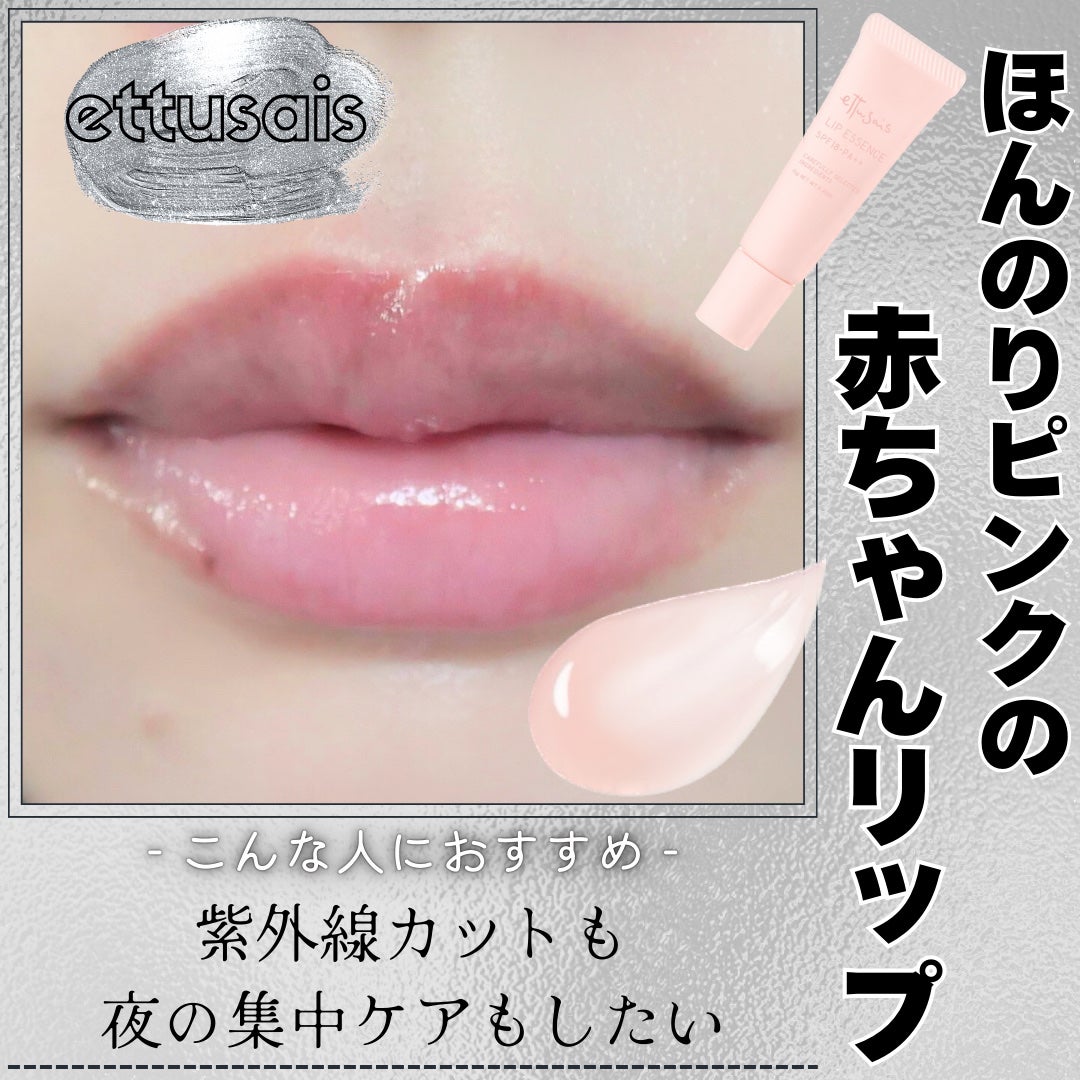 エテュセ リップエッセンス/ettusais/リップ美容液を使ったクチコミ(1枚目)
