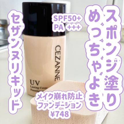 ラスティングカバーファンデーション/CEZANNE/リキッドファンデーションを使ったクチコミ(1枚目)