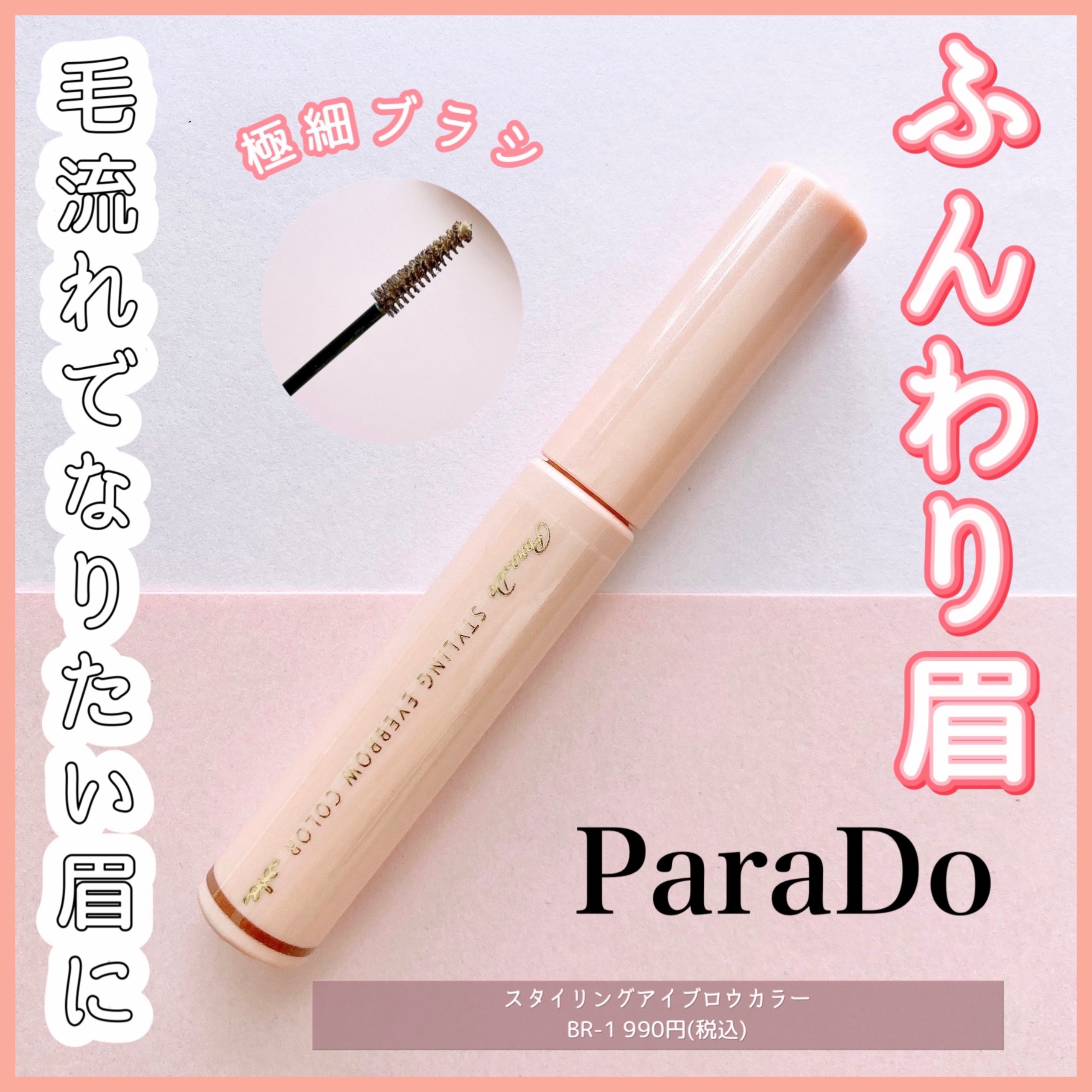 スタイリングアイブロウカラー/パラドゥ/眉マスカラを使ったクチコミ（1枚目）