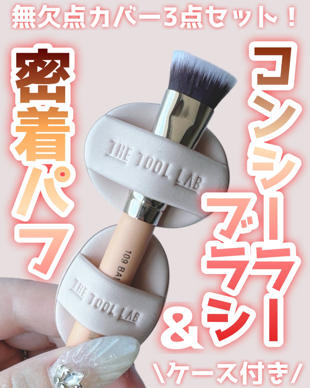 THE TOOL LAB 超密着コンシールデュオ/THE TOOL LAB/その他キットセットを使ったクチコミ（1枚目）