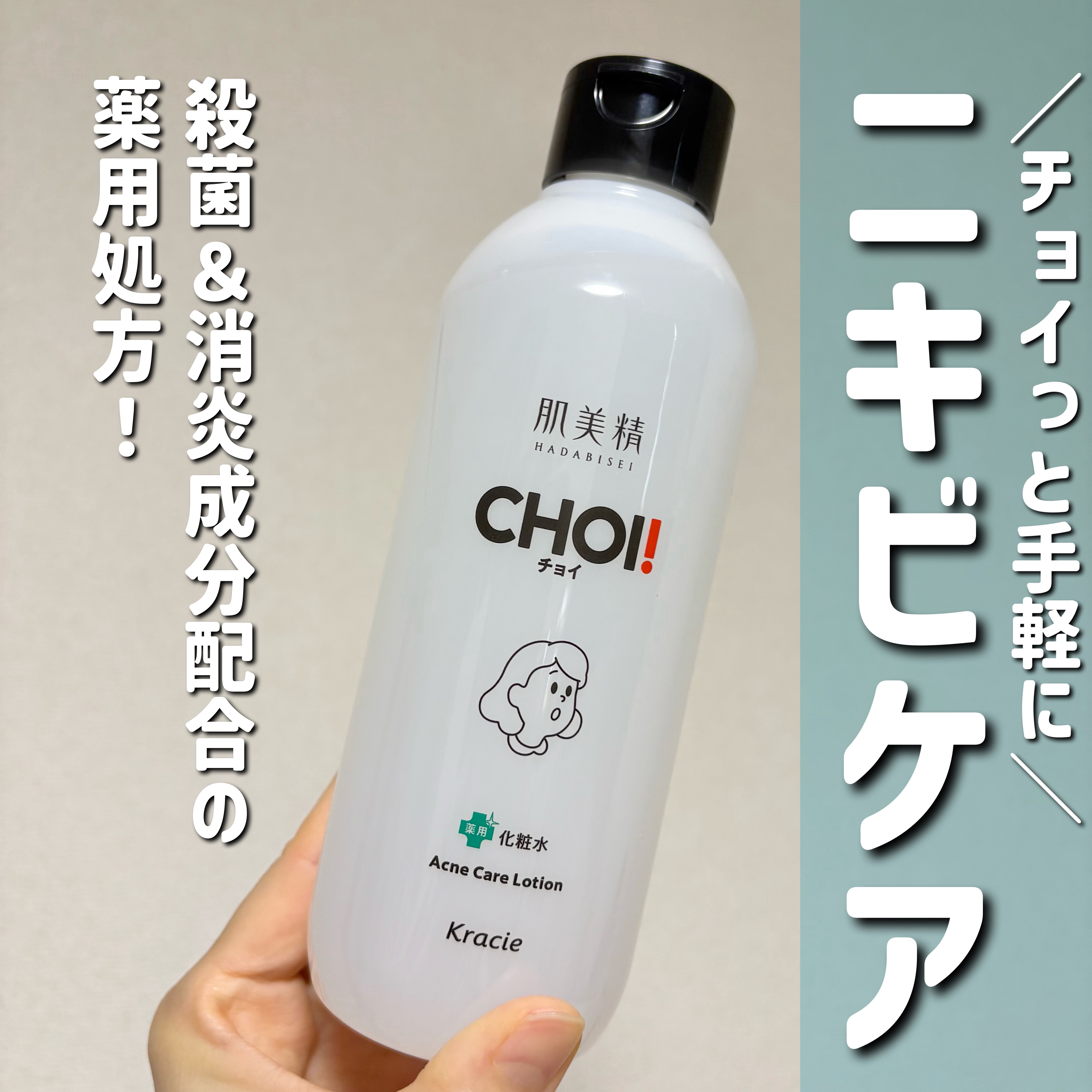 肌美精 CHOI薬用化粧水 ニキビケア[医薬部外品]/肌美精/化粧水を使ったクチコミ（1枚目）