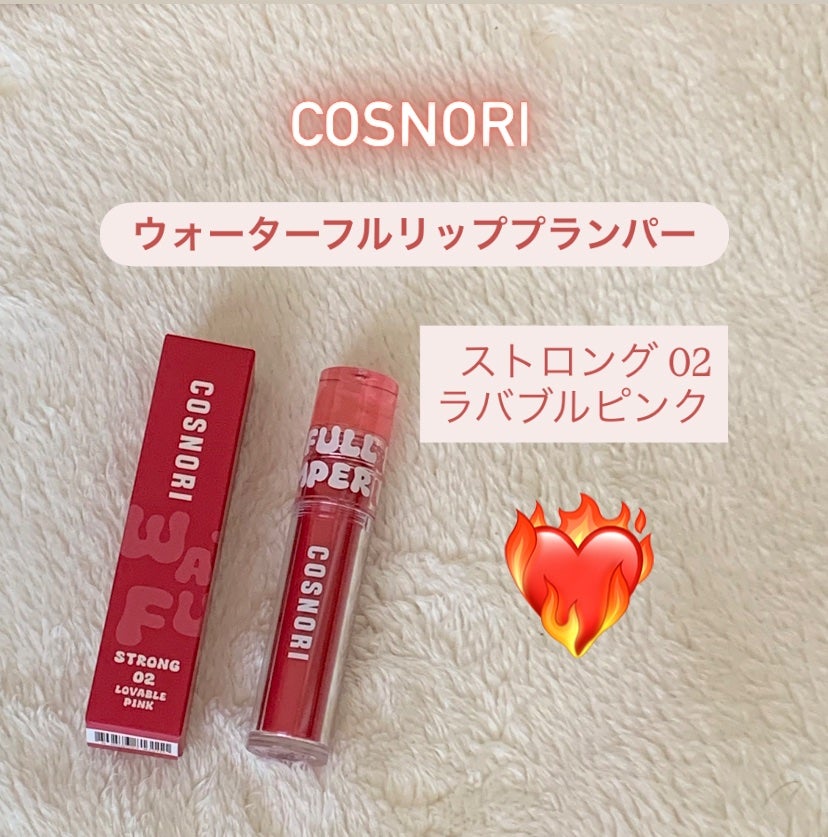 ウォーターフルリッププランパー/COSNORI/リッププランパーを使ったクチコミ(1枚目)