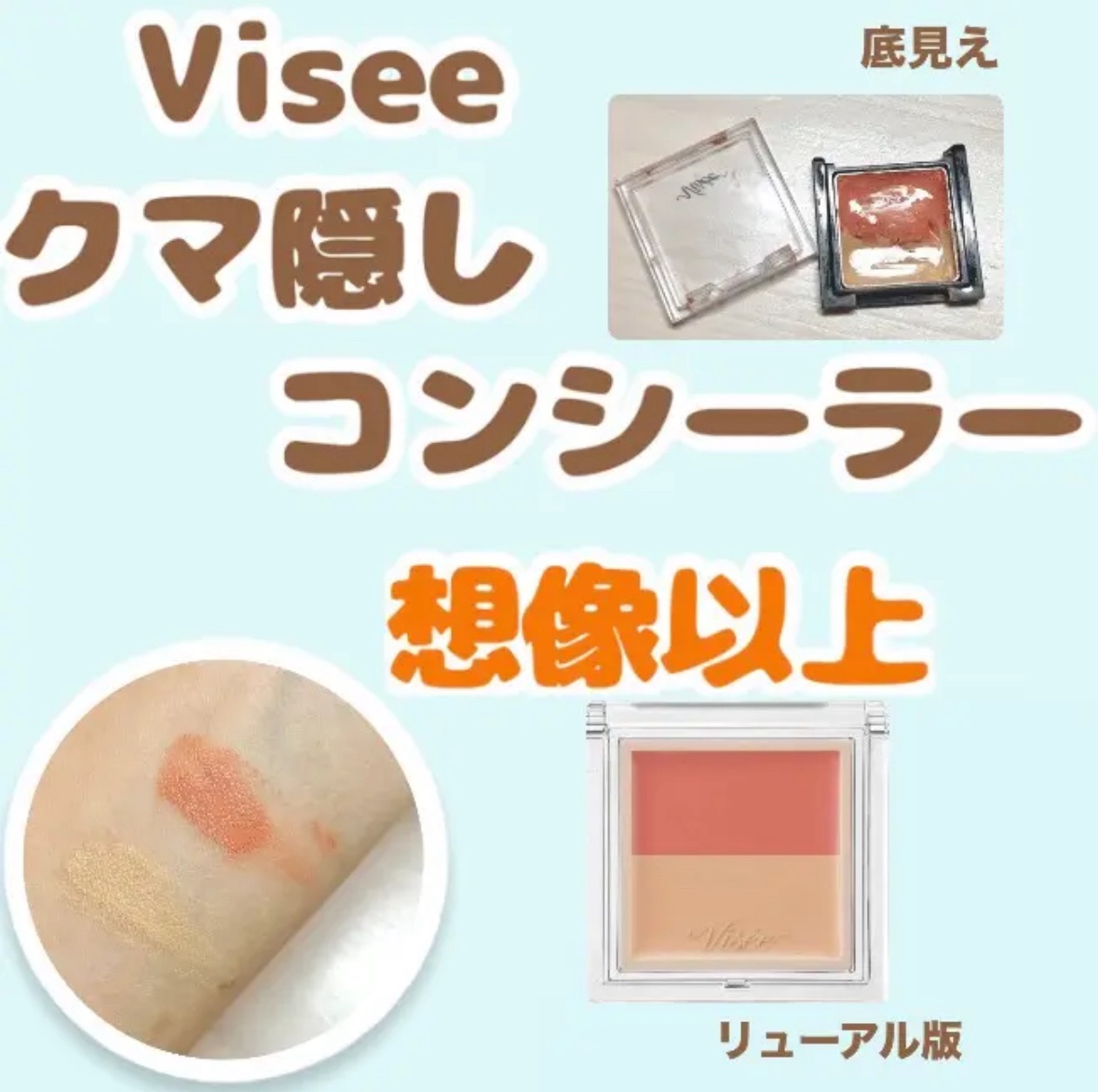 【↓引用の内容です！詳しくはそちらをご覧ください！】

このコンシーラー本当にすごすぎる…

寝不足でクマがひどい日もこれを塗ればクマが気にならなくなって明るい目元になります！

少し多めに重ねちゃっても全く崩れないのがお気に入りです💖�