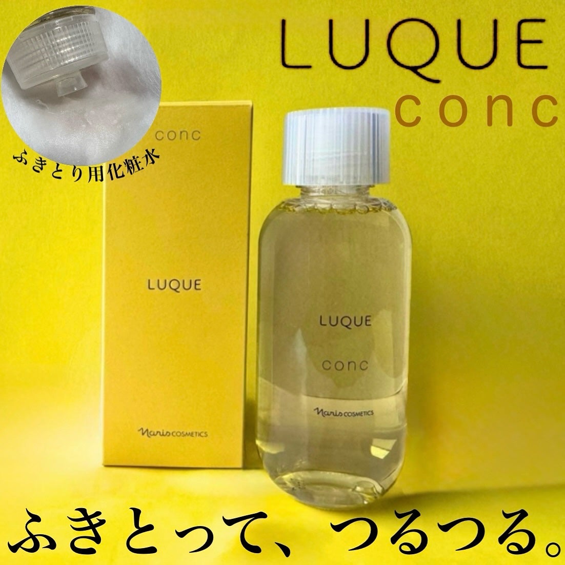 ルクエ コンク/ナリス化粧品/拭き取り化粧水を使ったクチコミ(1枚目)