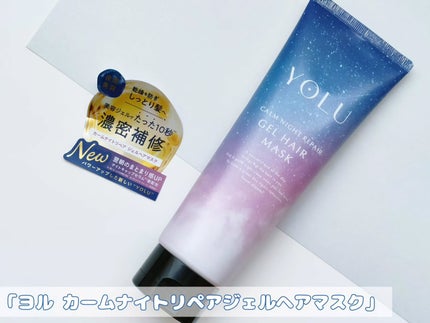 ヨル カームナイトリペアジェルヘアマスク/YOLU/ヘアマスク・ヘアパックを使ったクチコミ(1枚目)