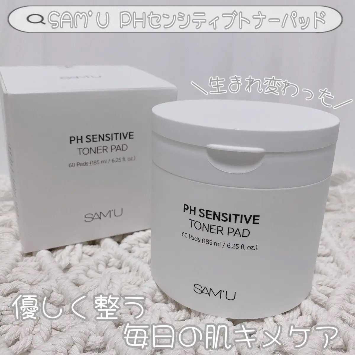 PHセンシティブトナーパッド/SAM'U/トナーパッドを使ったクチコミ（1枚目）