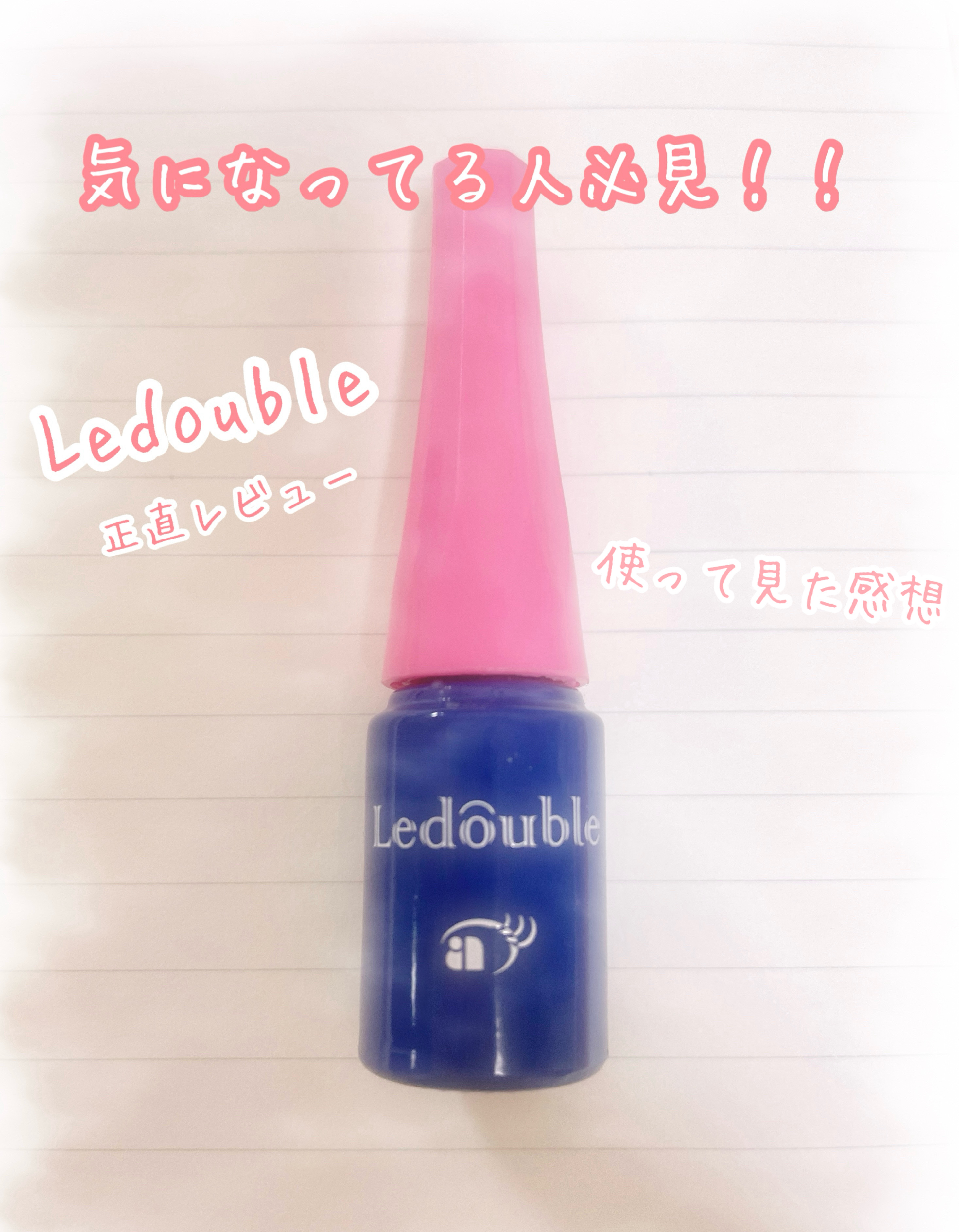 ルドゥーブル/ルドゥーブル/二重まぶた用アイテムを使ったクチコミ（1枚目）