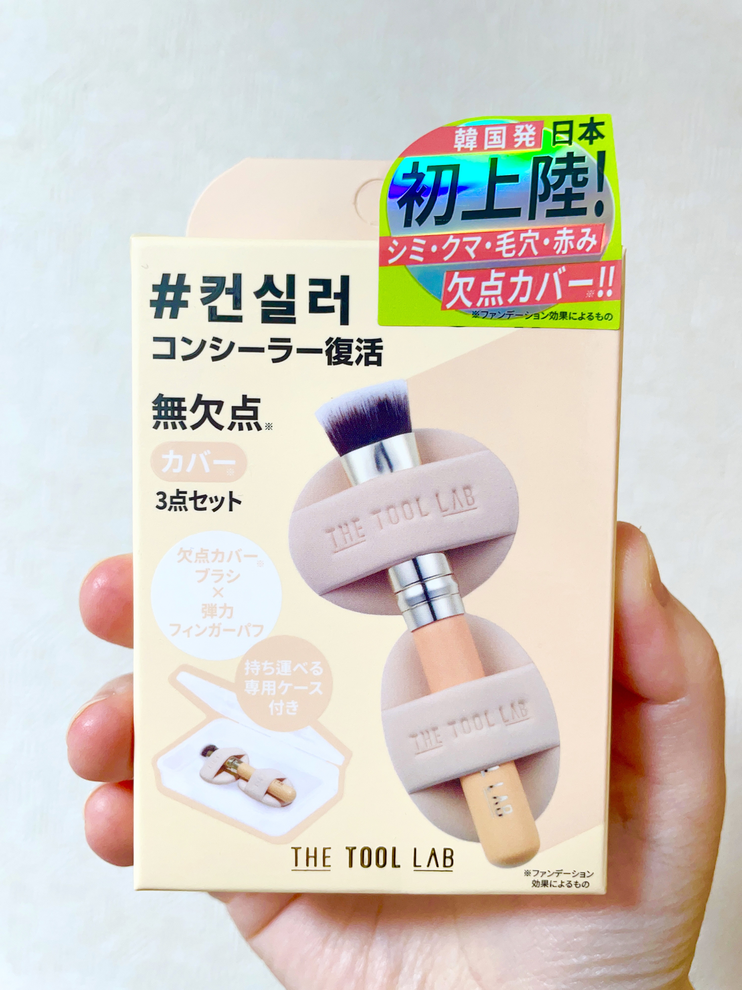 THE TOOL LAB 超密着コンシールデュオ/THE TOOL LAB/その他キットセットを使ったクチコミ（1枚目）